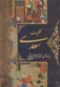 کلیات سعدی